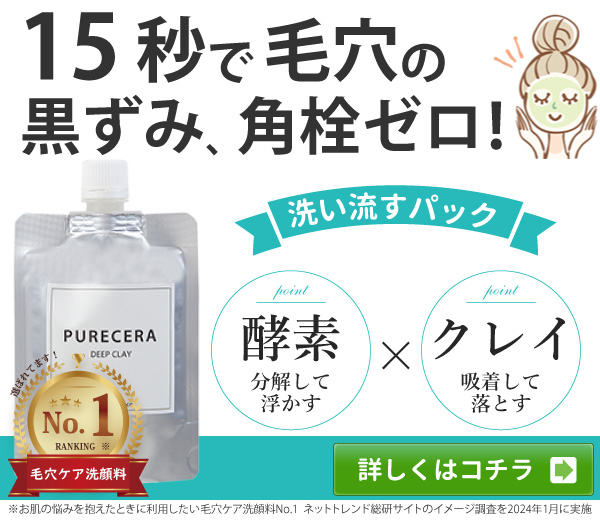 ピュアセラ ディープクレイなら１５秒で毛穴の黒ずみゼロ！
