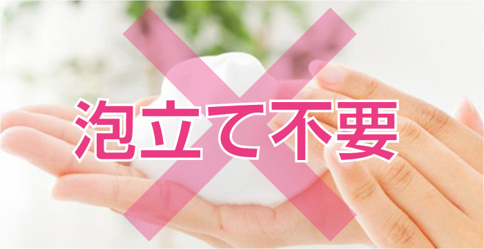泡立て不要で楽ちん