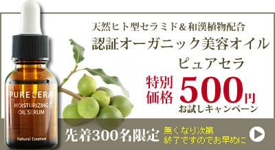 天然ヒト型セラミド＆和漢植物配合 認証オーガニック美容オイル ピュアセラ 特別価格500円 お試しキャンペーン 先着300名限定 無くなり次第終了ですのでお早めに