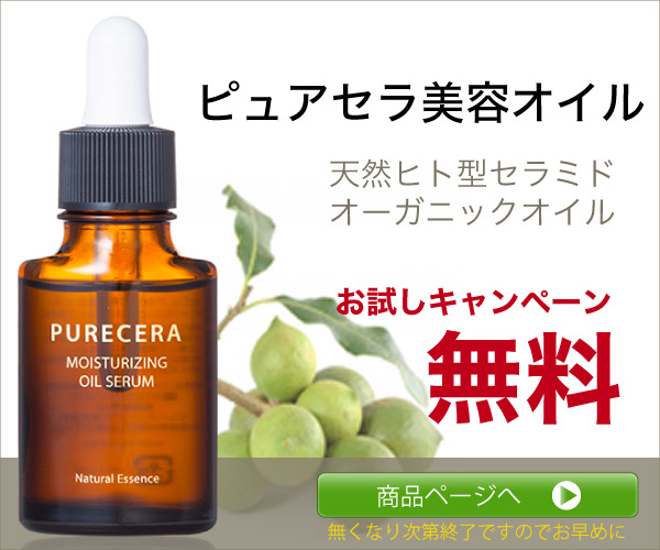 天然ヒト型セラミド＆和漢植物配合 認証オーガニック美容オイル ピュアセラ 特別価格0円 お試しキャンペーン 先着300名限定 無くなり次第終了ですのでお早めに