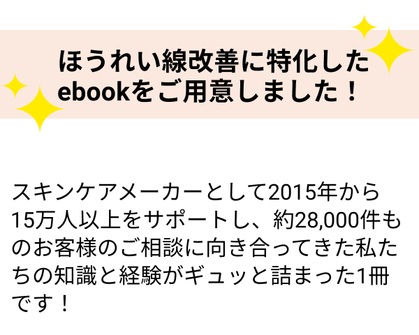 ほうれい線改善に特化したebookをご用意しました！
