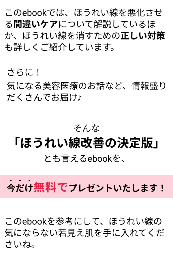 「ほうれい線改善の決定版」ともいえるebookを、今だけ無料でプレゼントいたします！