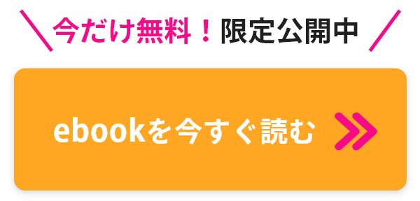 ebookを今すぐ読む