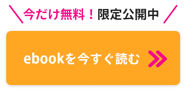 ebookを今すぐ読む