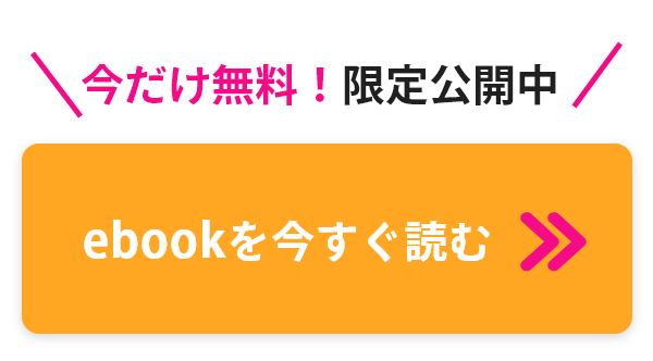ebookを今すぐ読む
