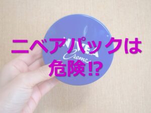 ニベアパックのやり方は？メーカー的にはNG？その危険性に迫ってみた