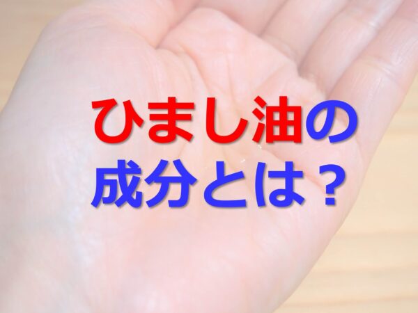 どのような成分