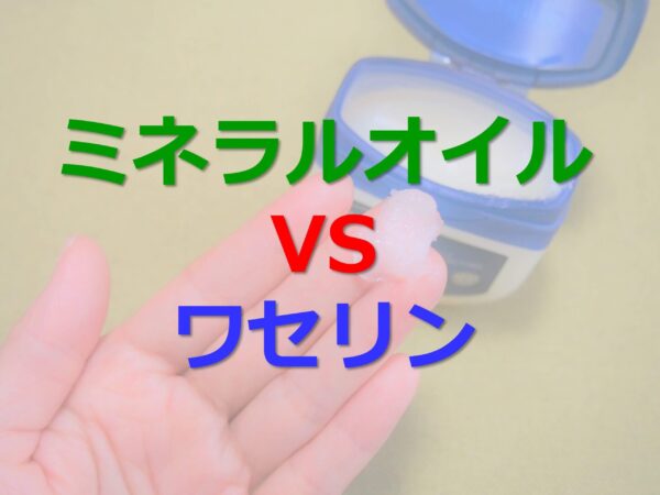 ミネラルオイルとワセリン