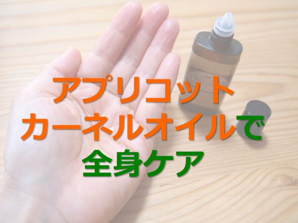 アプリコットカーネルオイルを全身ケアに使ってみた