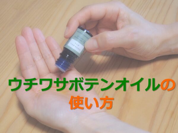 ウチワサボテンオイルの使い方