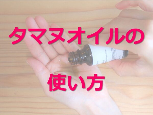 タマヌオイルの使い方