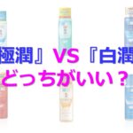 『極潤』と『白潤』どっちが人気?口コミをチェック!両方を使った感想は?