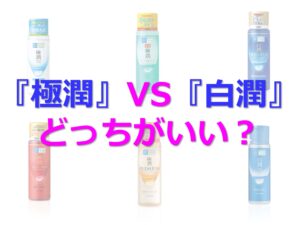 『極潤』と『白潤』どっちが人気？口コミをチェック！両方を使った感想は？