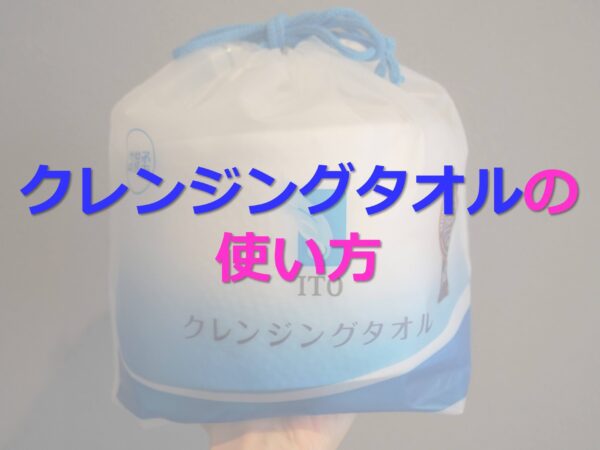 クレンジングタオルの使い方5選