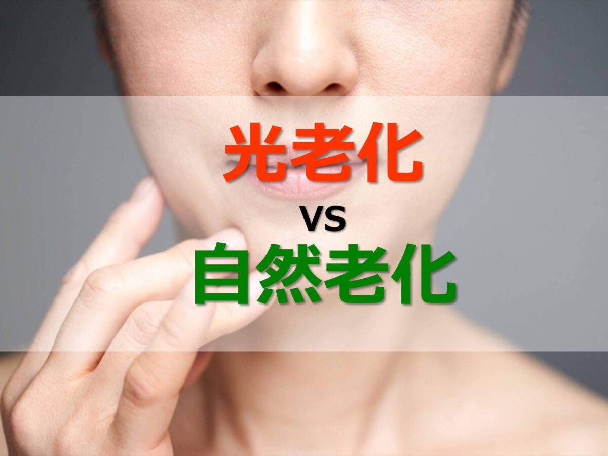 光老化とは?普通の老化とどう違う?老化の80%を占める原因と特徴を解説
