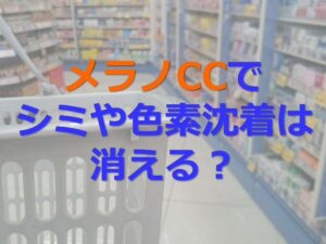 メラノCCでニキビ跡や色素沈着が消えるってホント？メーカーに訊いてみた
