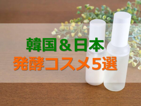 【韓国＆日本】ガラクトミセスを含む発酵コスメ5選