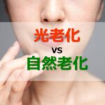 光老化とは?普通の老化とどう違う?老化の80%を占める原因と特徴を解説