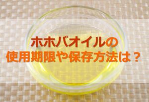 ホホバオイルの使用期限は？メーカ2社に訊いてみた！酸化を防ぐ保存方法も解説