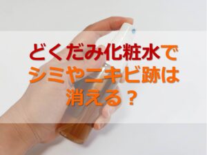 どくだみ化粧水でシミが消える？作り方は？シミとニキビ跡への効果をメーカーに訊いてみた