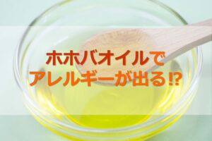 ホホバオイルでアレルギー症状？湿疹、かゆみ、蕁麻疹などの原因になる？
