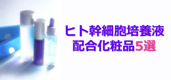 ヒト幹細胞培養液配合化粧品