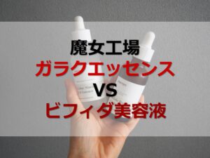 魔女工場の美容液ガラクVSビフィダ！成分や効果の違いは？併用するならどっちが先？メーカーに訊いてみた