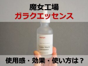 魔女工場の美容液『ガラクナイアシン2.0エッセンス』の有効成分や効果は？4つの使い方を試してみた