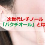 日焼け止めで肌が白くなるのはなぜ？トーンアップUVの口コミや白浮きを防ぐ方法
