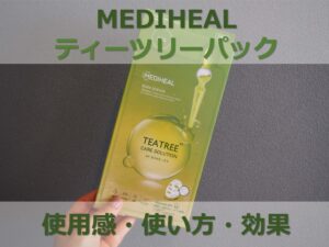 ティーツリーパックの使い方は？ニキビは悪化しない？大人気メディヒールを試してみた！※写真あり