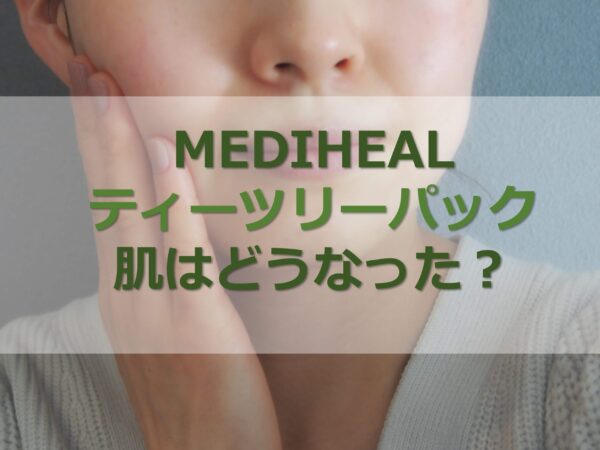 ディヒールのティーツリーパック使用後の肌