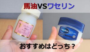 馬油とワセリン、どっちがいい？併用はできる？価格、テクスチャー、肌への効果などを徹底比較