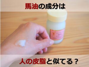 馬油の成分は？人の皮脂と似てるってホント？肌への効果やメリット・デメリットを解説