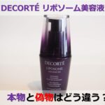 コスメデコルテのリポソーム美容液。偽物もある?本物の見分け方や注意点をメーカーに訊いてみた