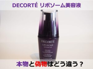 コスメデコルテのリポソーム美容液。偽物もある？本物の見分け方や注意点をメーカーに訊いてみた