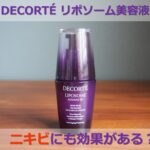 コスメデコルテのリポソーム美容液でニキビも治る?その効果をメーカーに訊いてみた
