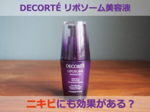 コスメデコルテのリポソーム美容液でニキビも治る？その効果をメーカーに訊いてみた