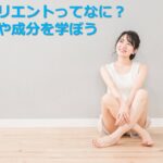 エモリエント効果を最大に上げて乾燥予防!モイスチャーとはどう違う?保湿の仕組みを解説
