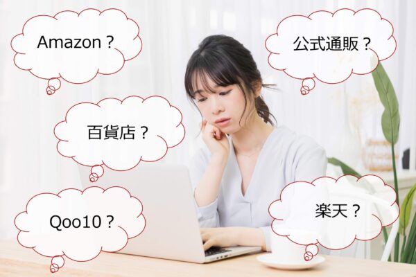 どこで買うべき?