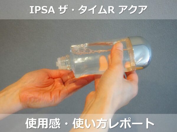 イプサ『ザ・タイムRアクア』を使ってみた