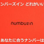 ナンバーズインはどれがいい?どこで買える?評価が高いおすすめ商品や、選び方、使い方や口コミを解説。