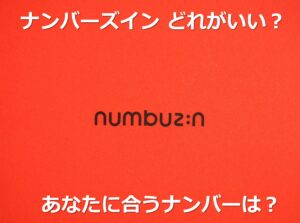 ナンバーズインはどれがいい？どこで買える？評価が高いおすすめ商品や、選び方、使い方や口コミを解説。