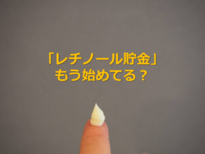 レチノール貯金で将来の美肌は作れる？おすすめ4選とA反応の様子を写真付きでレポート