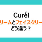 キュレルのクリームとフェイスクリームの違いや正しい使い方をメーカーに質問。全7商品の違いも解説