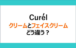 キュレルのクリームとフェイスクリームの違いや正しい使い方をメーカーに質問。全7商品の違いも解説