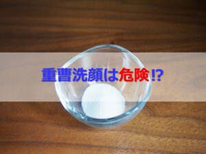 重曹で洗顔するのは危険！？やり方と口コミ、4つのデメリットを解説。45歳乾燥肌の体験談あり