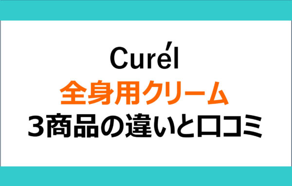 キュレルの全身用クリーム