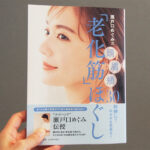 瀬戸口めぐみ式「老化筋」ほぐしを45歳が挑戦！効果はあった？本音レビュー