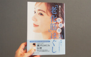 瀬戸口めぐみ式「老化筋」ほぐしを45歳が挑戦！効果はあった？本音レビュー