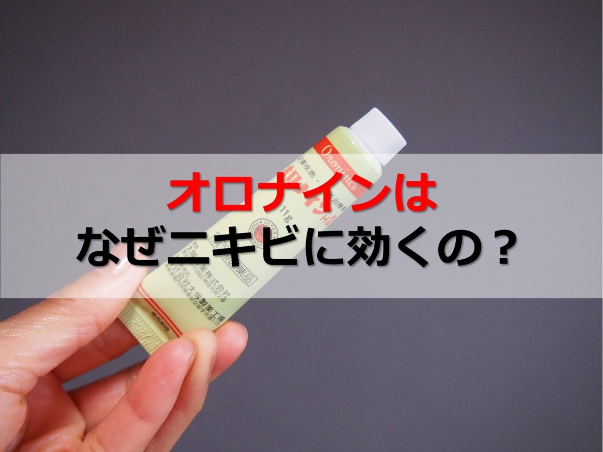 オロナイン 顔 使い方